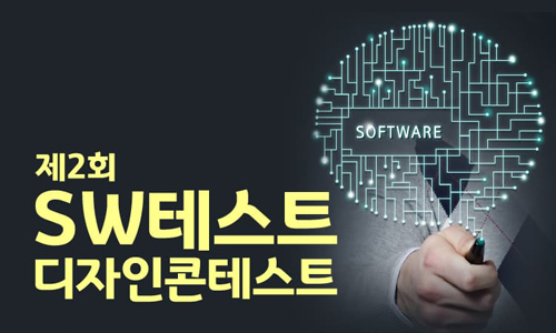 Read more about the article 2017년 제4회 SW테스트디자인콘테스트