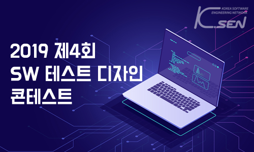 You are currently viewing 2019 제4회 SW테스트디자인콘테스트