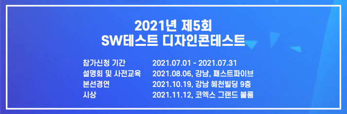 You are currently viewing 2021 제5회 SW 테스트 디자인 콘테스트